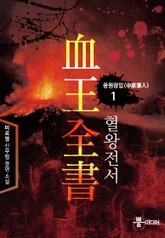 혈왕전서 표지 이미지