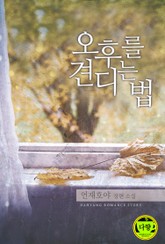 오후를 견디는 법 표지 이미지