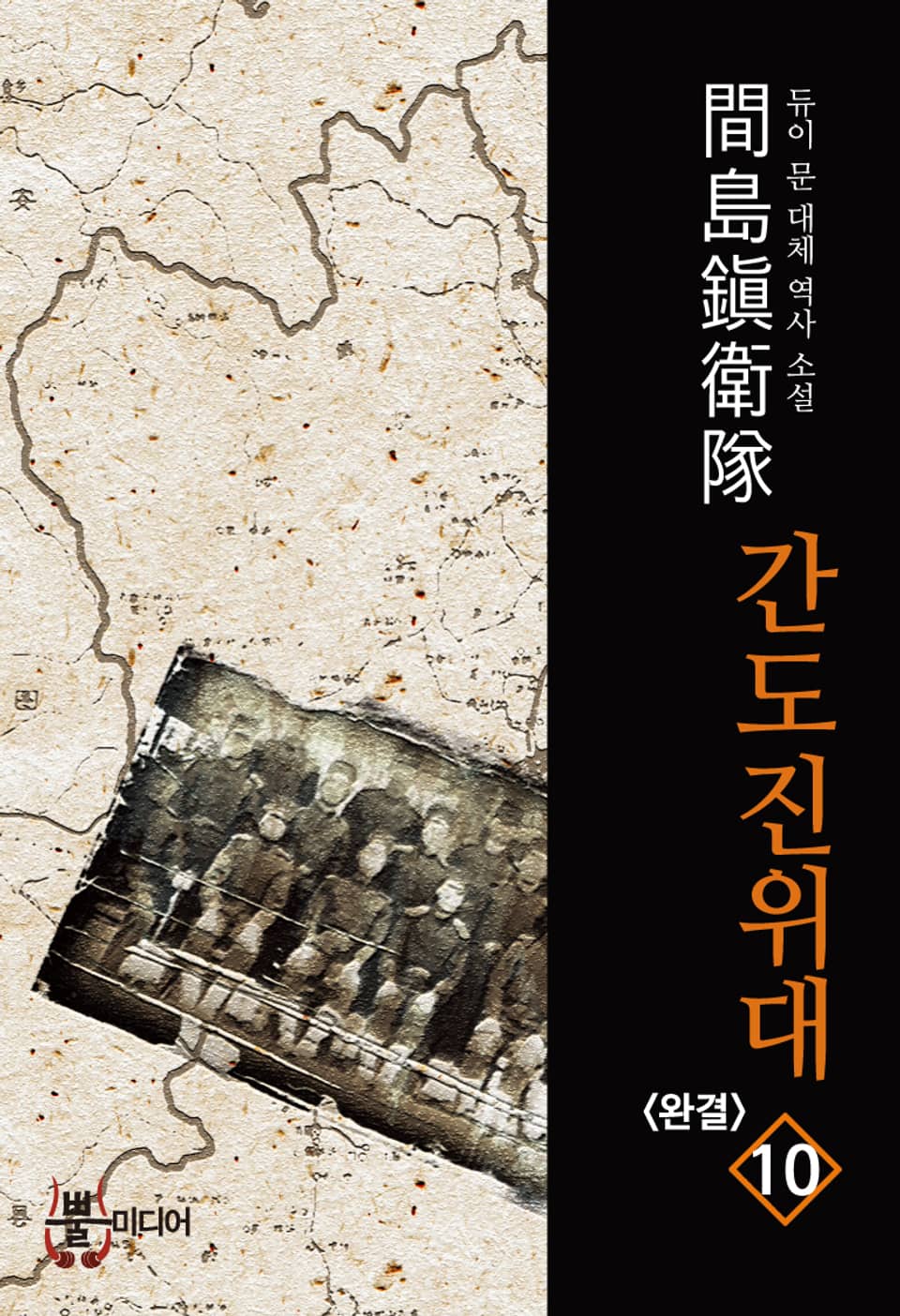 간도진위대 10권 (완결)