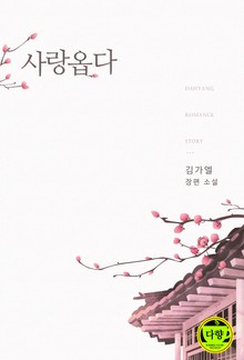 사랑옵다