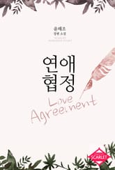 연애협정 표지 이미지