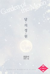 달의 정원 표지 이미지