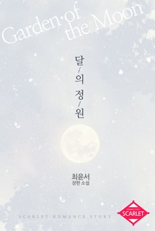 달의 정원