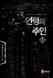 언령의 주인