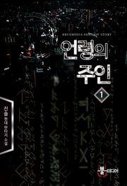 언령의 주인