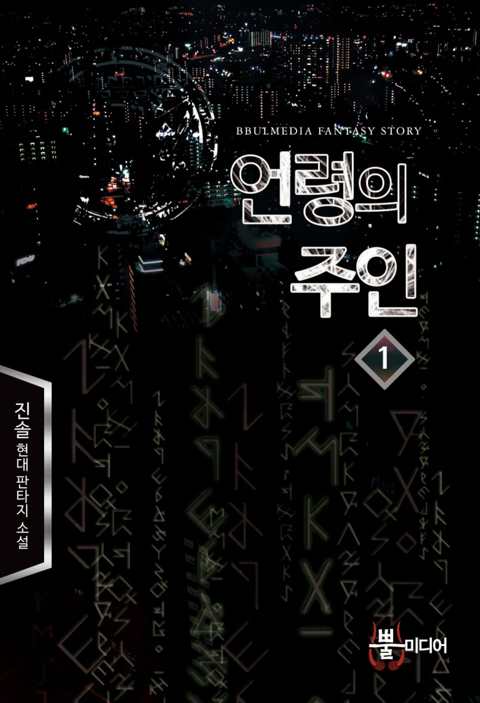 언령의 주인 1권