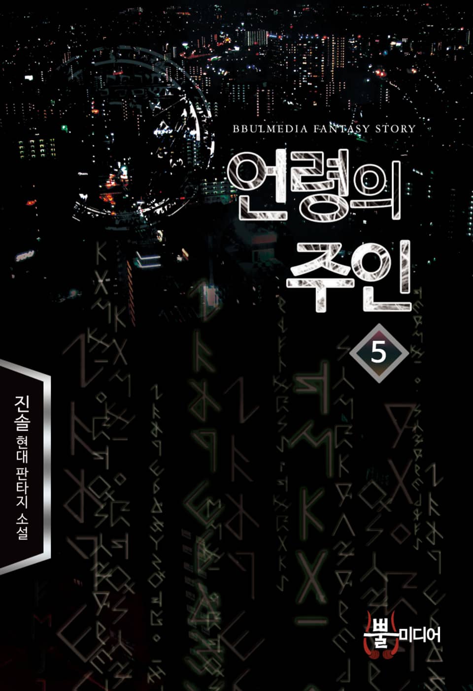 언령의 주인 5권