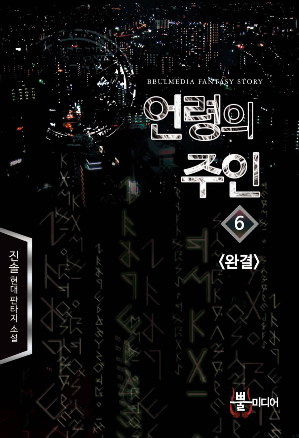 언령의 주인 6권 (완결)