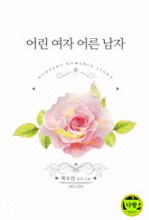 어린 여자 어른 남자 표지 이미지