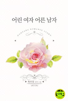 어린 여자 어른 남자