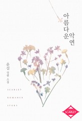 아름다운 악연 표지 이미지