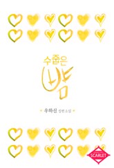 수줍은 뺨 표지 이미지