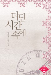 더딘 시간 속에 표지 이미지