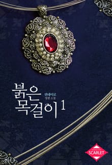 붉은 목걸이
