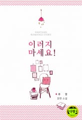 이러지 마세요 표지 이미지