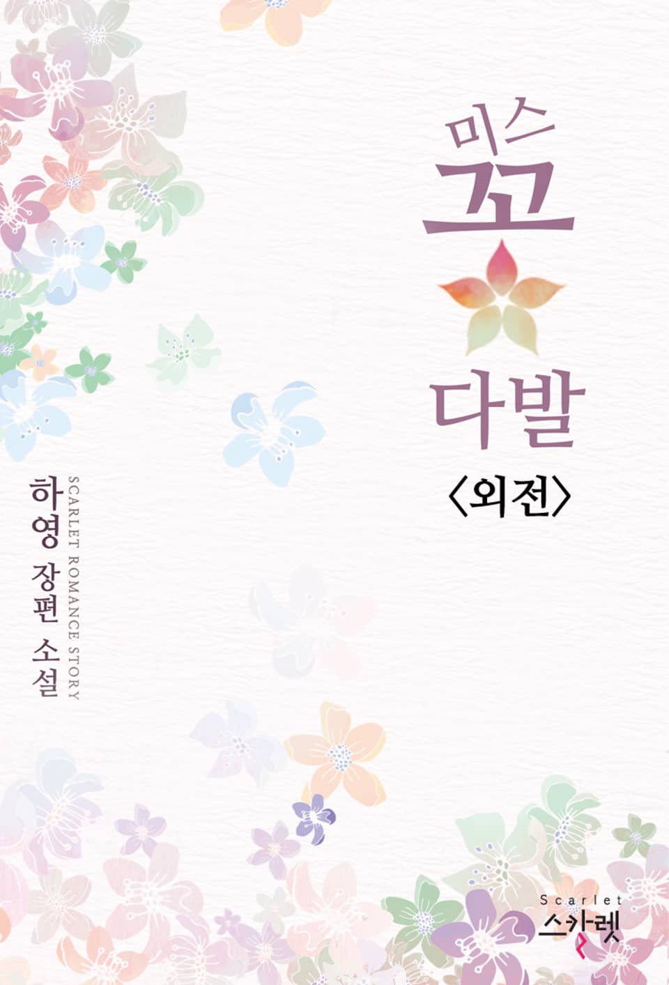 미스 꽃다발 (외전)