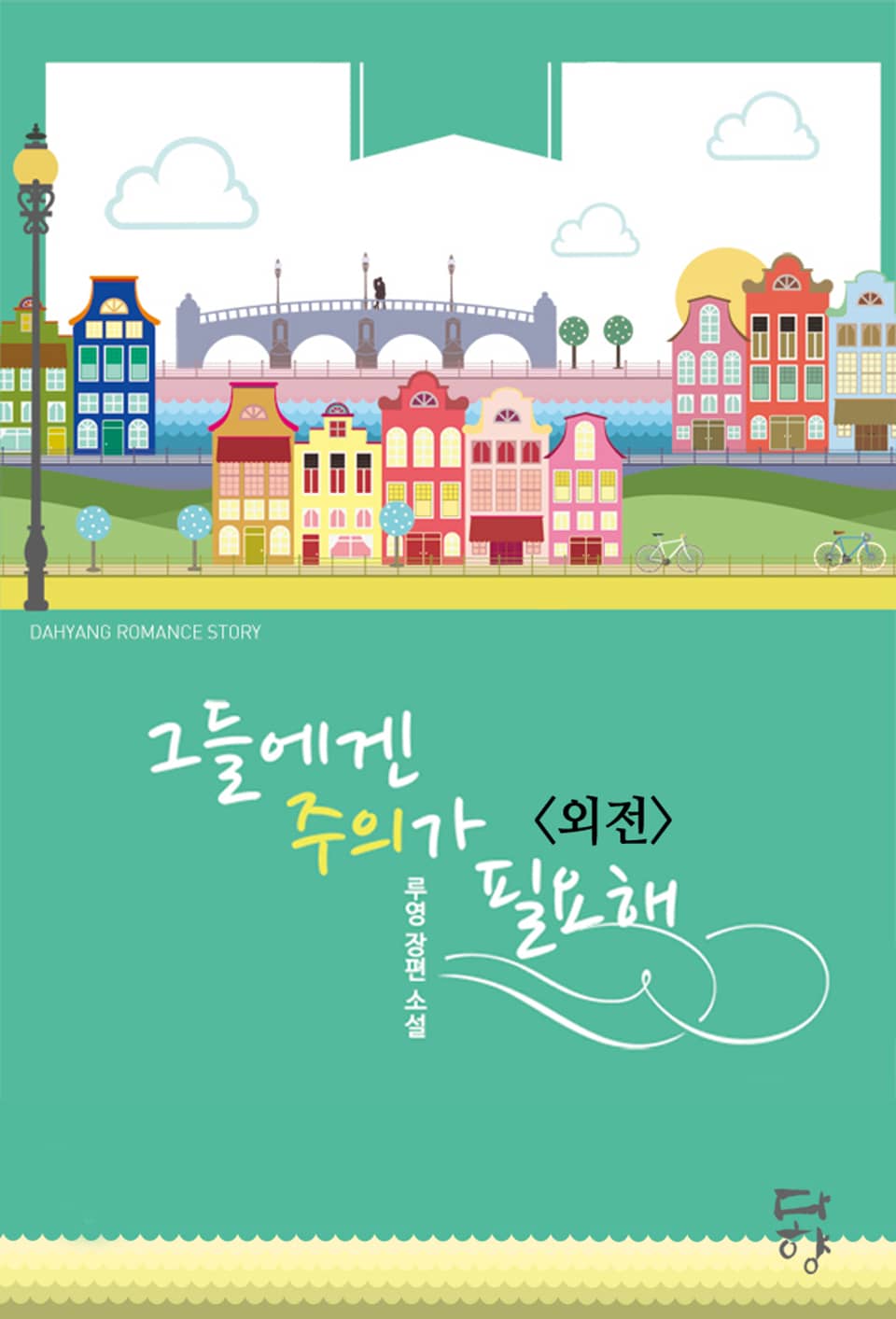 그들에겐 주의가 필요해 (외전)