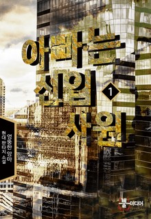 아빠는 신입사원