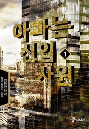아빠는 신입사원