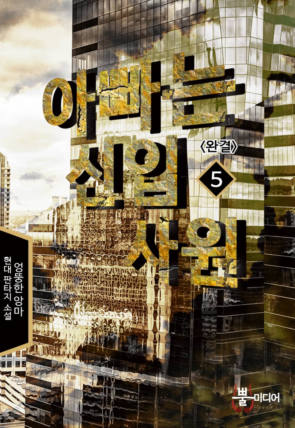 아빠는 신입사원 5권 (완결)