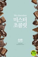 미스터 초콜릿 표지 이미지