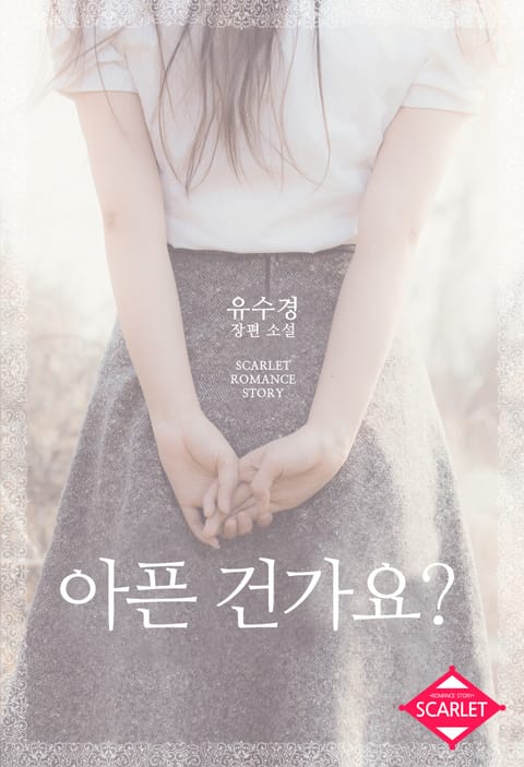 아픈 건가요?