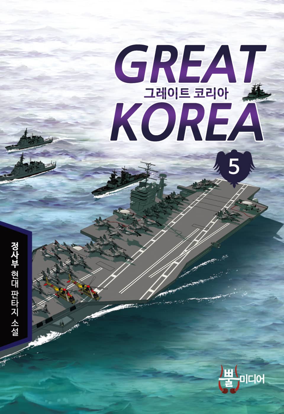 그레이트 코리아 5권