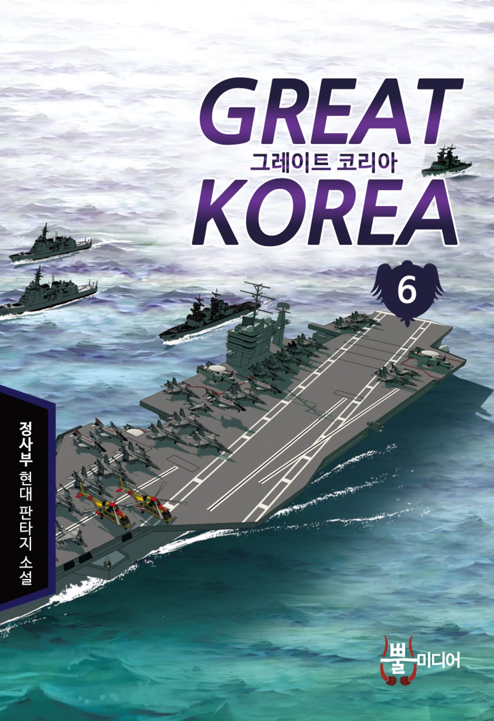 그레이트 코리아 6권