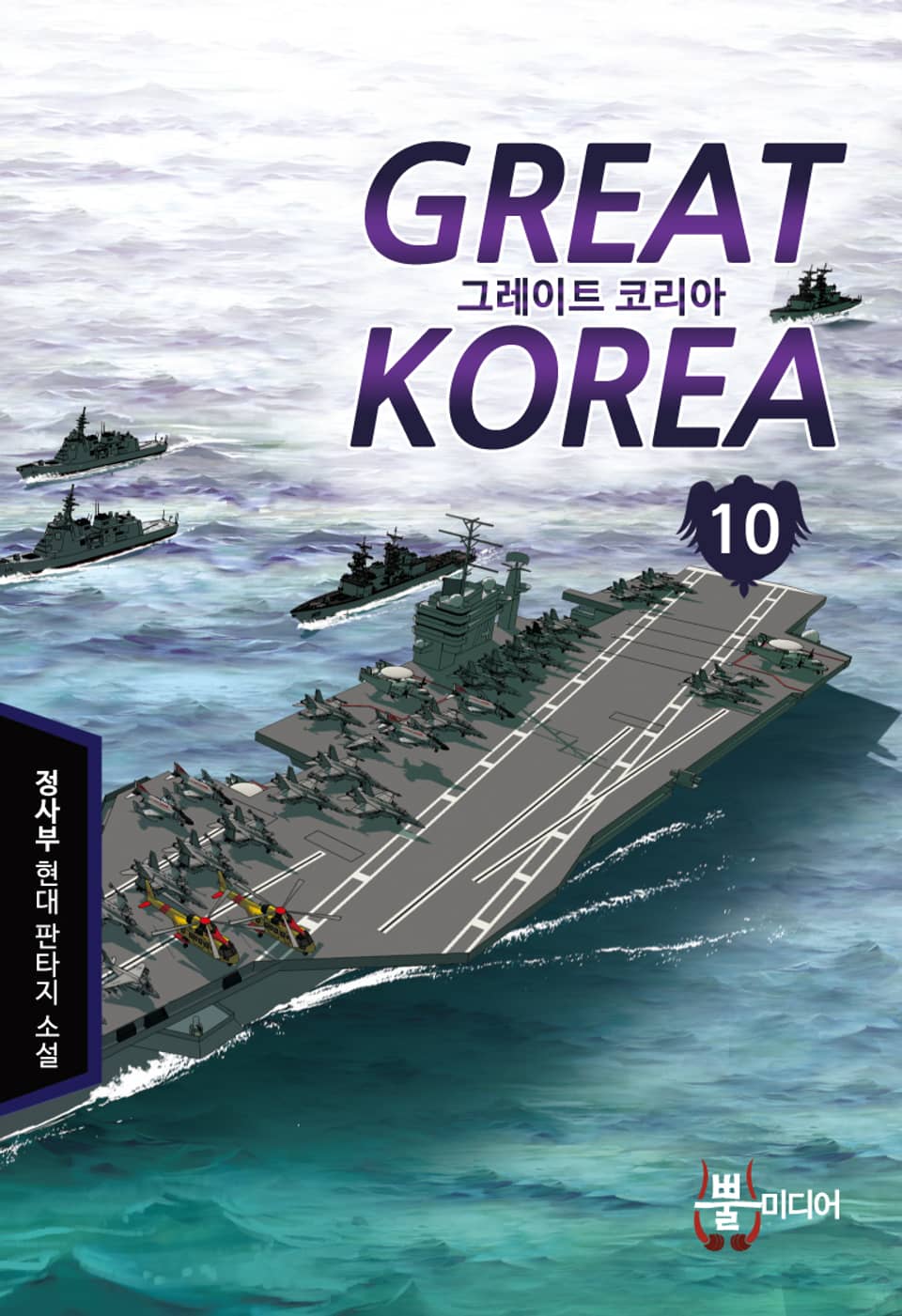 그레이트 코리아 10권