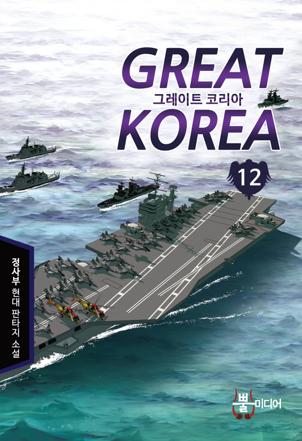 그레이트 코리아 12권