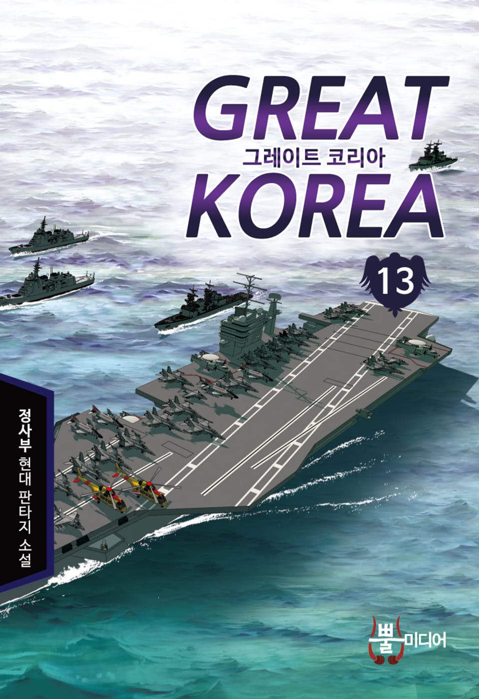 그레이트 코리아 13권
