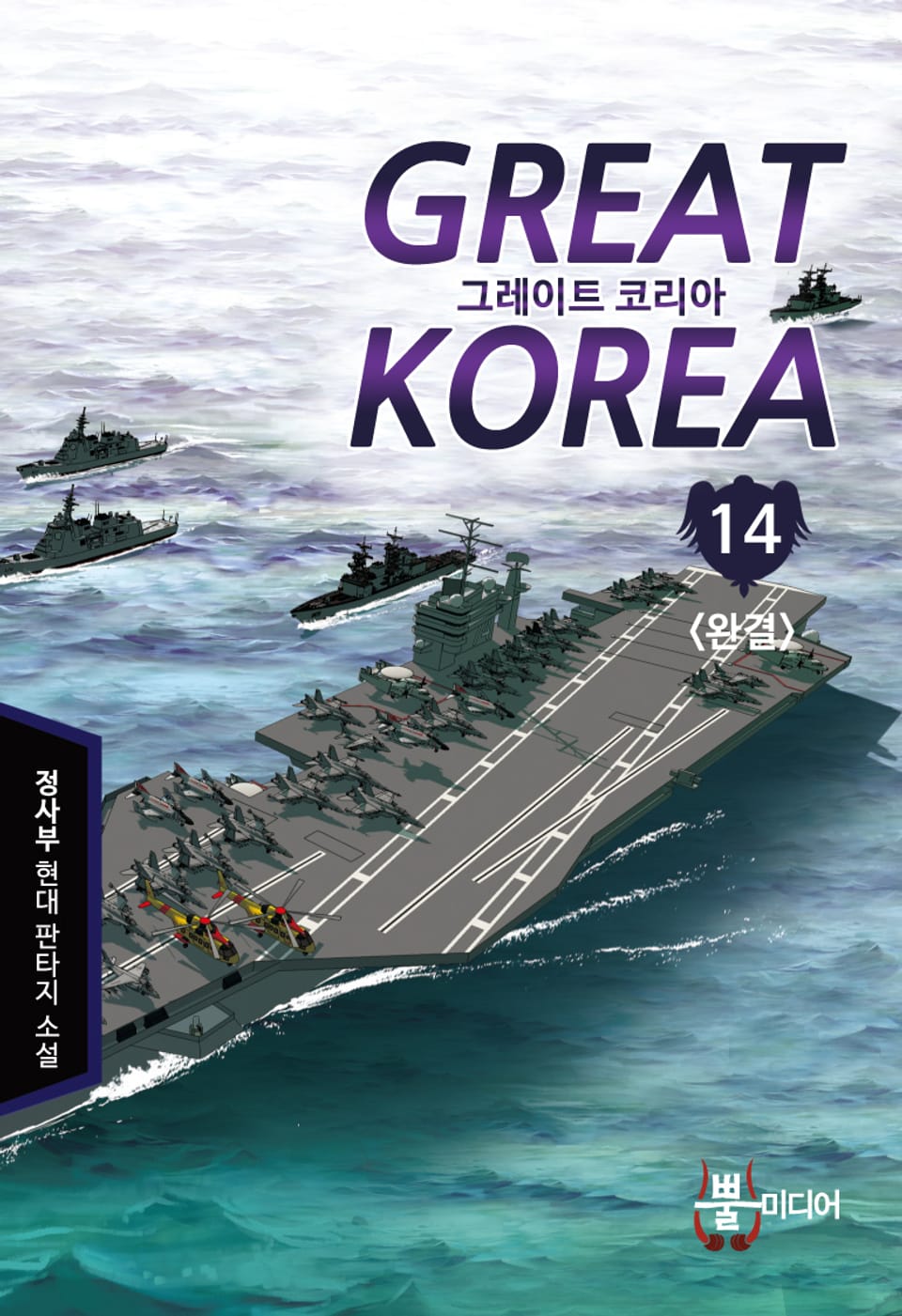 그레이트 코리아 14권 (완결)