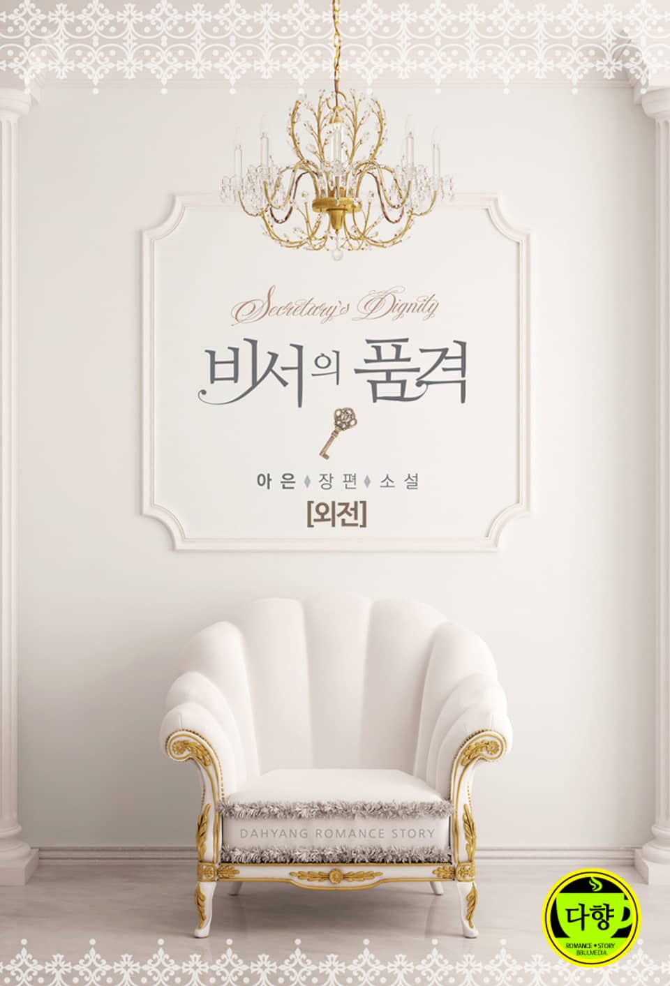 비서의 품격 (외전)