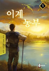 이계농부 표지 이미지