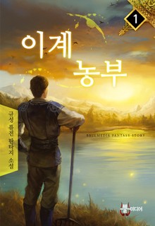 이계농부