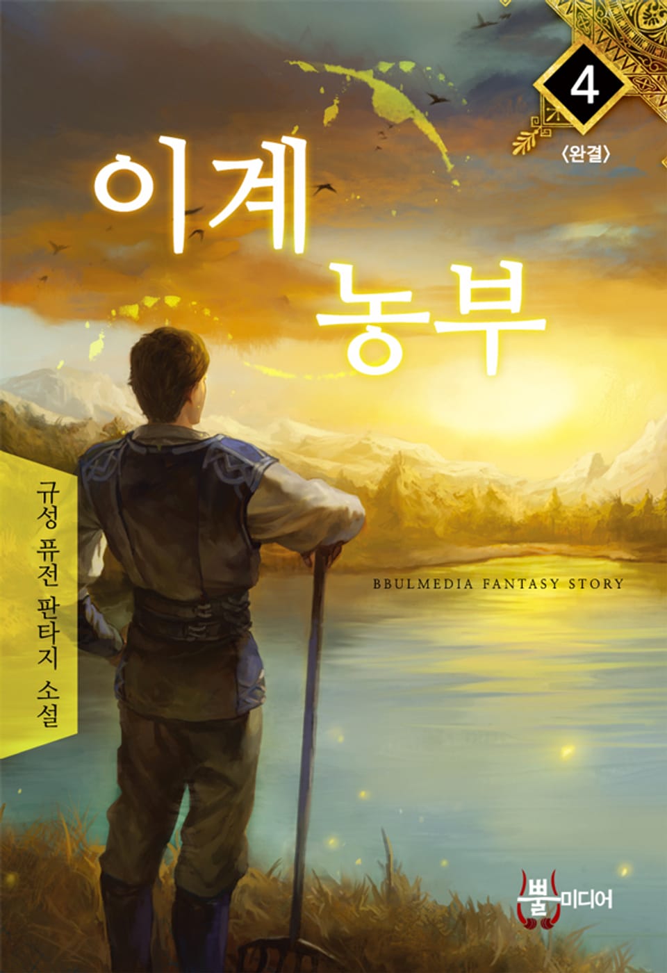 이계농부 4권 (완결)