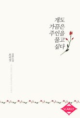 개도 가끔은 주인을 물고 싶다 표지 이미지