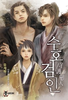 수호검인
