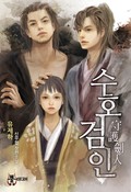 수호검인 3화