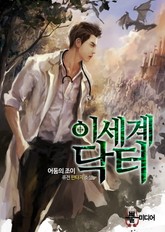 이세계 닥터 표지 이미지