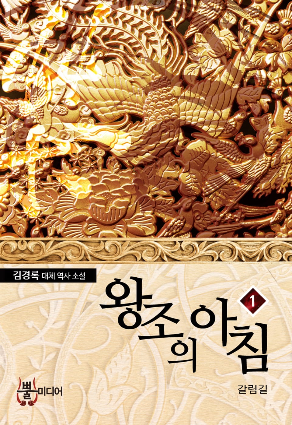 왕조의 아침 1권