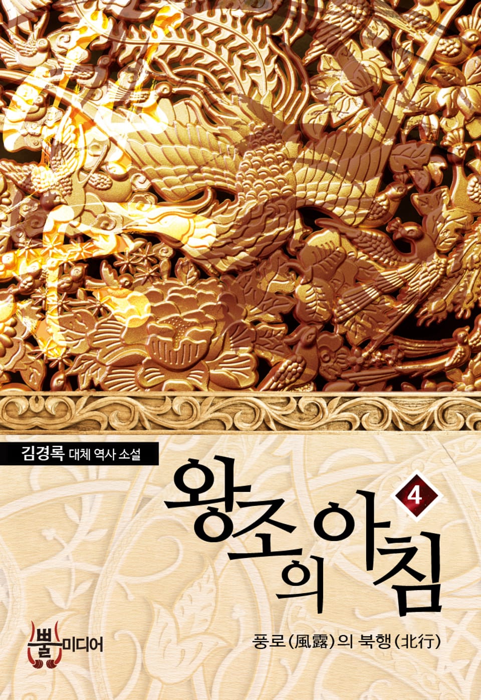 왕조의 아침 4권