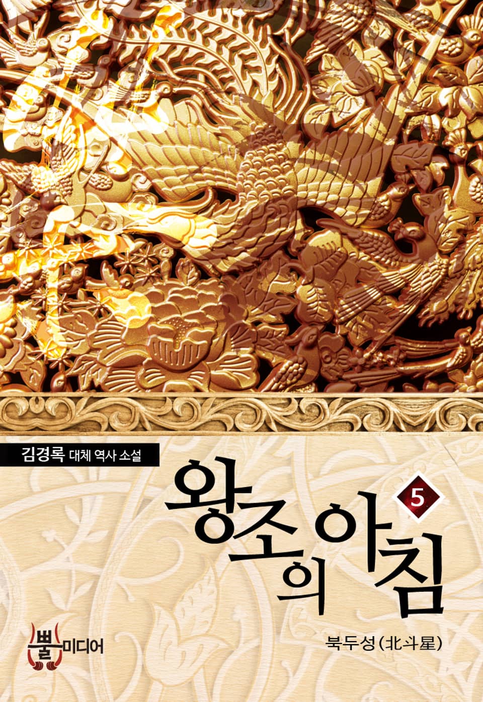 왕조의 아침 5권