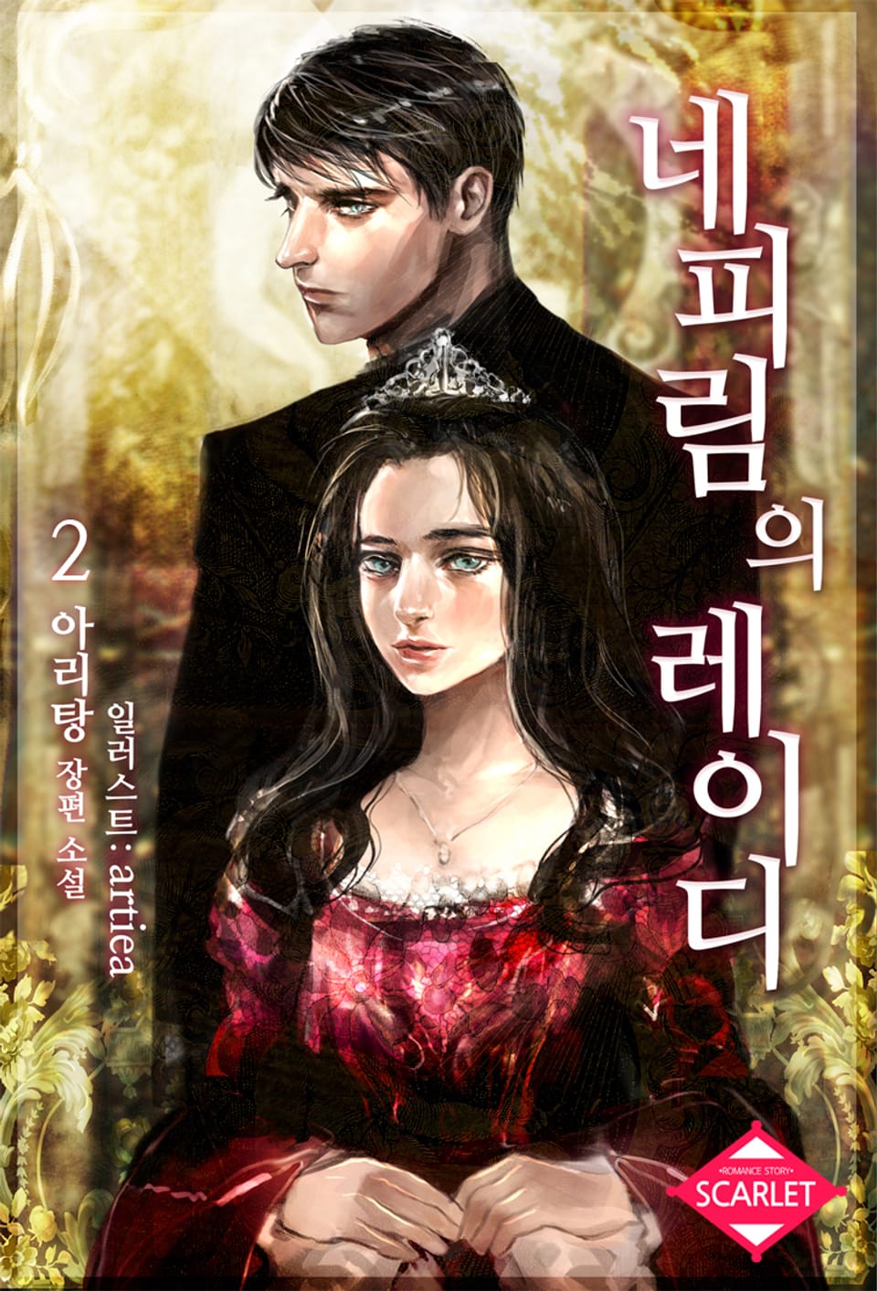 네피림의 레이디 2권