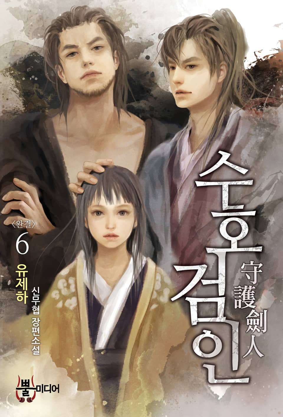 수호검인 6권 (완결)