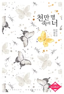 천만 명 속의 너