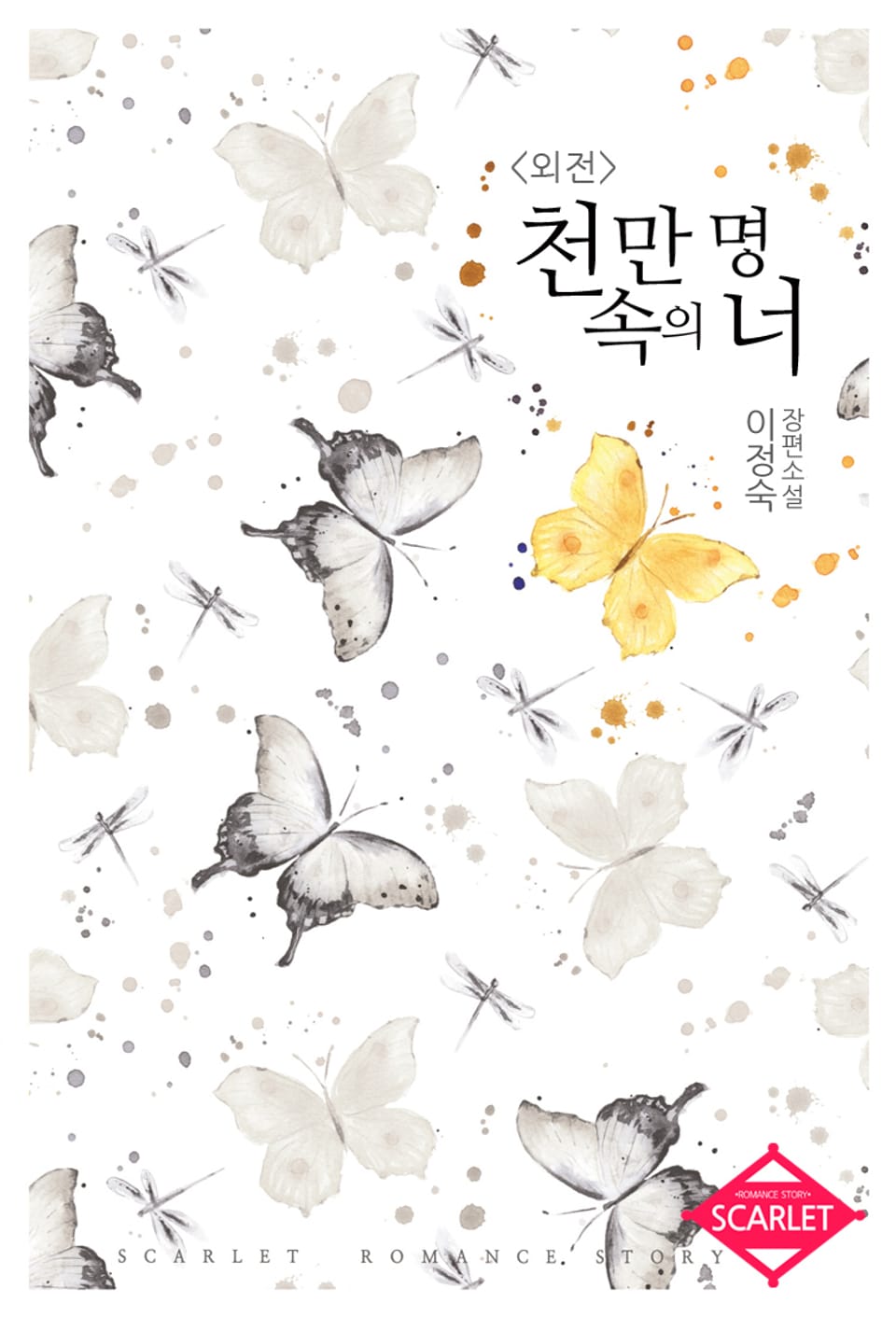 천만 명 속의 너 (외전)