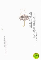 내일, 너에게 사랑을 속삭인다 표지 이미지