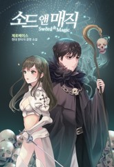 소드 앤 매직 표지 이미지