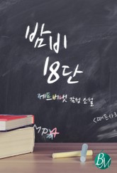밤비 18단 표지 이미지